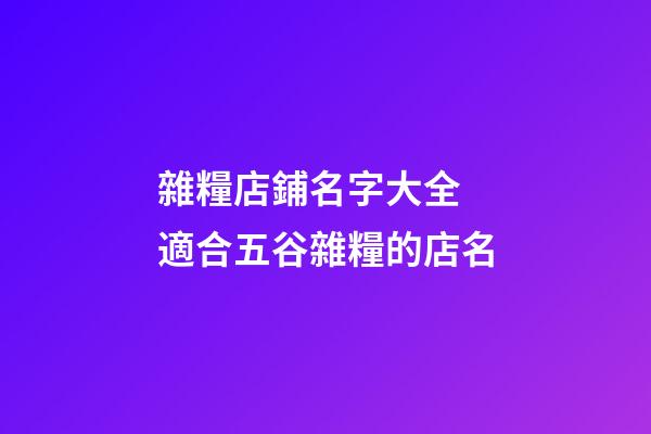 雜糧店鋪名字大全 適合五谷雜糧的店名-第1張-店鋪起名-玄機派